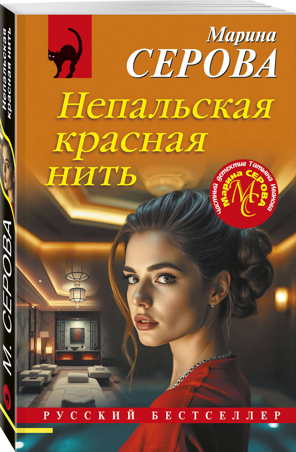 Эксмо Марина Серова "Непальская красная нить" 547093 978-5-04-224061-4