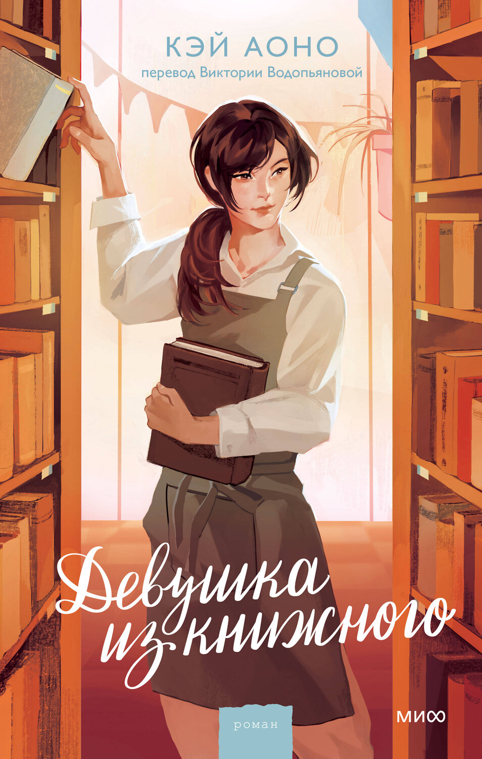 Эксмо Кэй Аоно "Девушка из книжного" 547094 978-5-00250-186-1