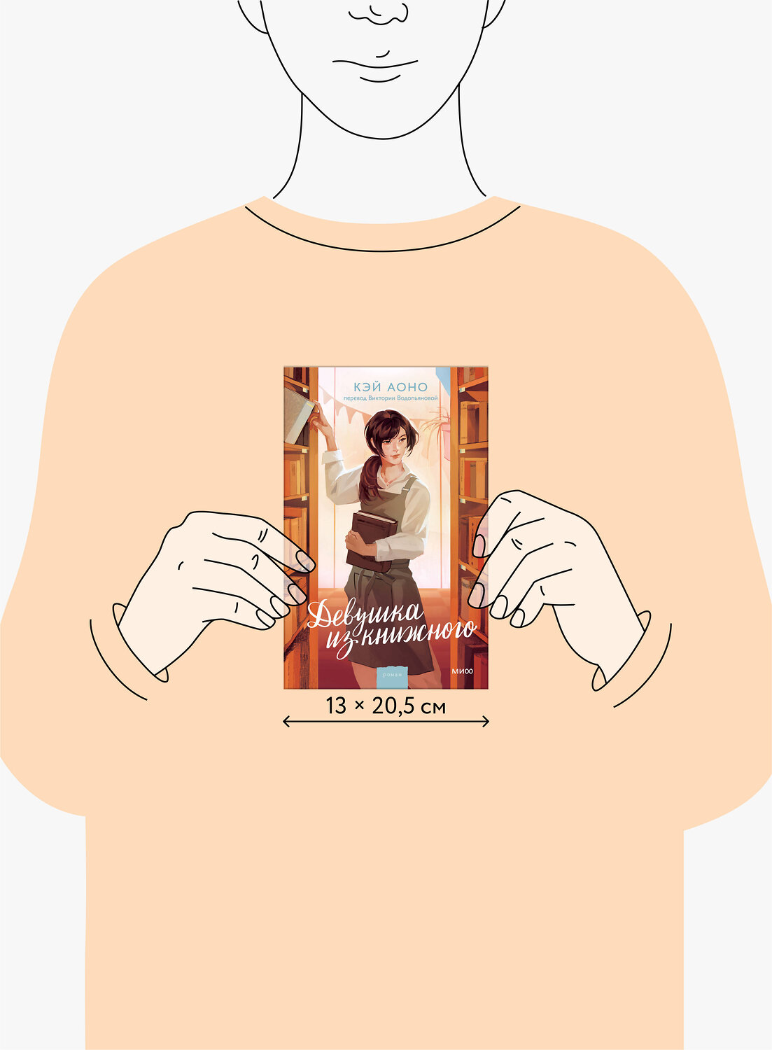 Эксмо Кэй Аоно "Девушка из книжного" 547094 978-5-00250-186-1