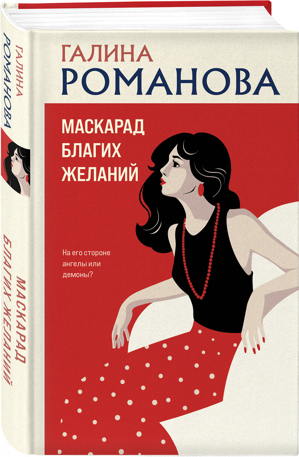 Эксмо Галина Романова "Маскарад благих желаний" 547095 978-5-04-223029-5