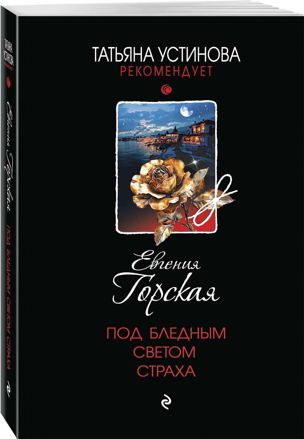 Эксмо Евгения Горская "Под бледным светом страха" 547097 978-5-04-223661-7
