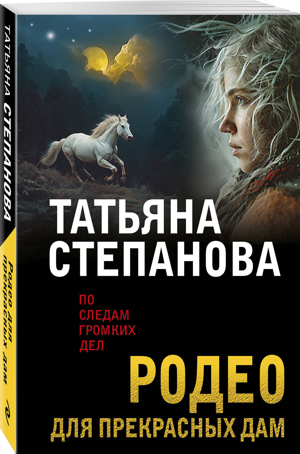 Эксмо Татьяна Степанова "Родео для прекрасных дам" 547098 978-5-04-223735-5