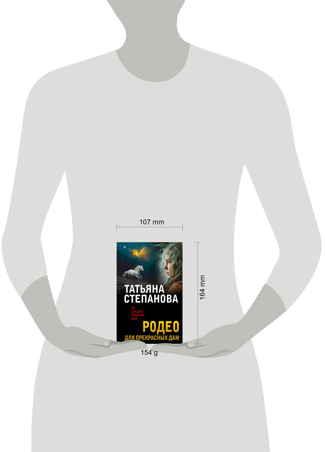 Эксмо Татьяна Степанова "Родео для прекрасных дам" 547098 978-5-04-223735-5