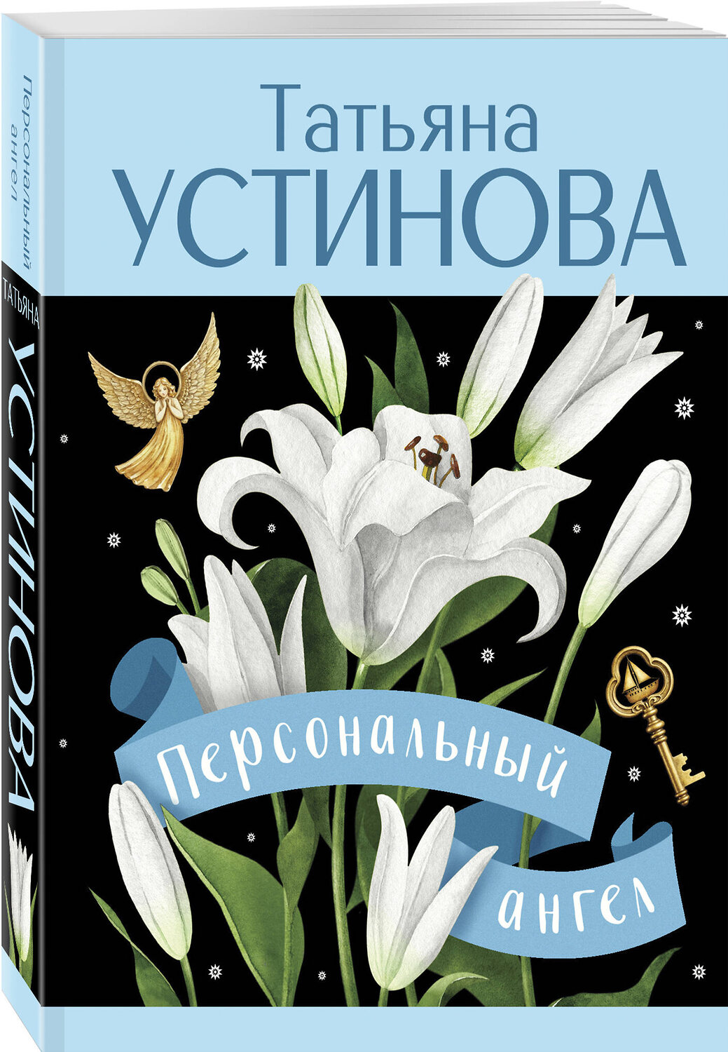 Эксмо Татьяна Устинова "Персональный ангел" 547099 978-5-04-223739-3