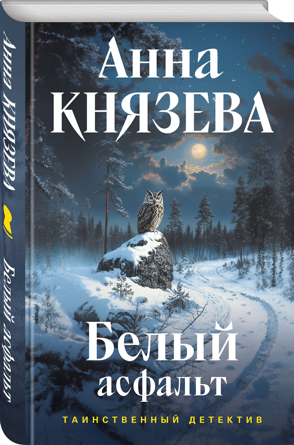 Эксмо Анна Князева "Белый асфальт" 547100 978-5-04-222947-3