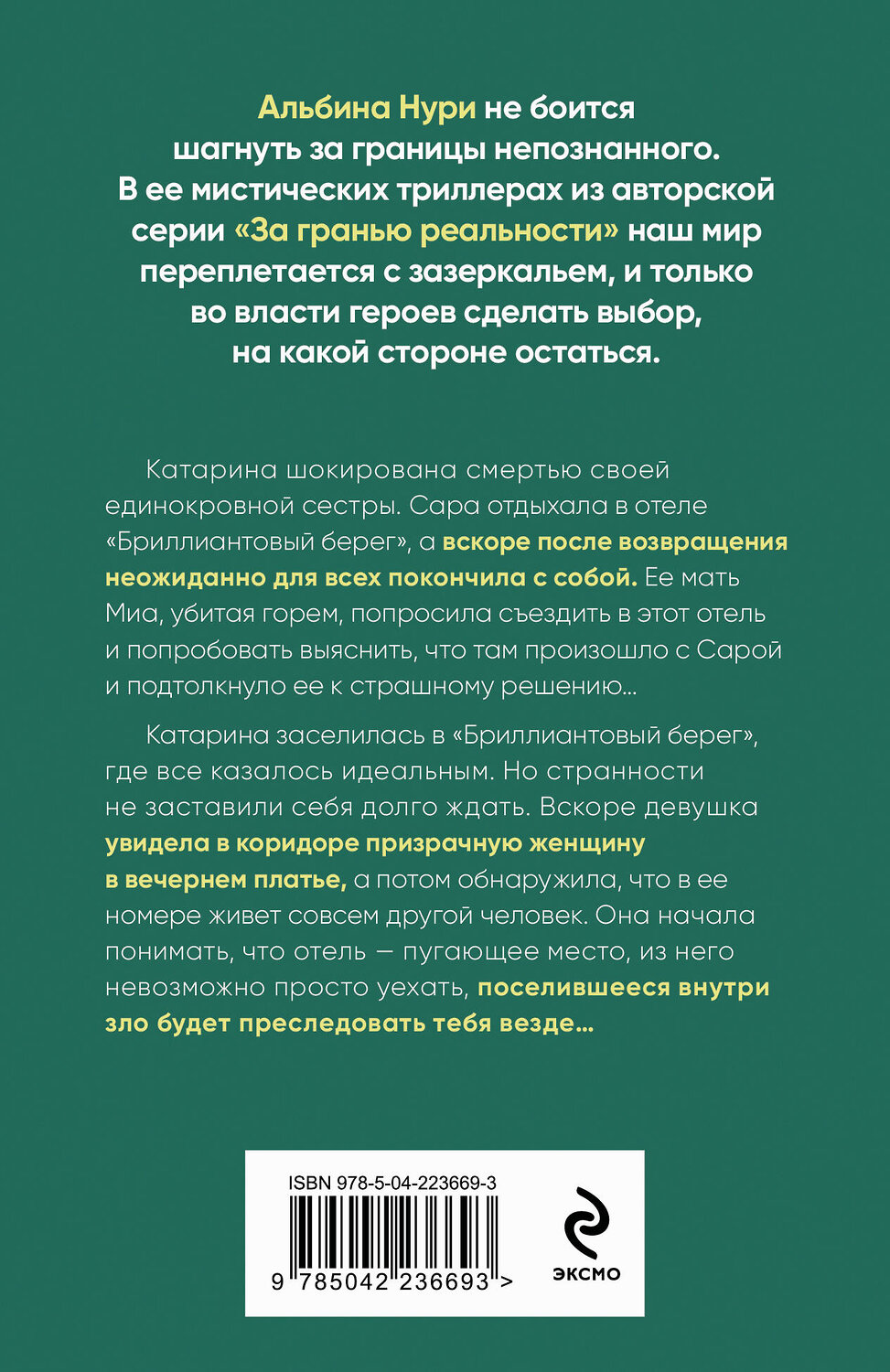 Эксмо Альбина Нури "Бриллиантовый берег" 547101 978-5-04-223669-3