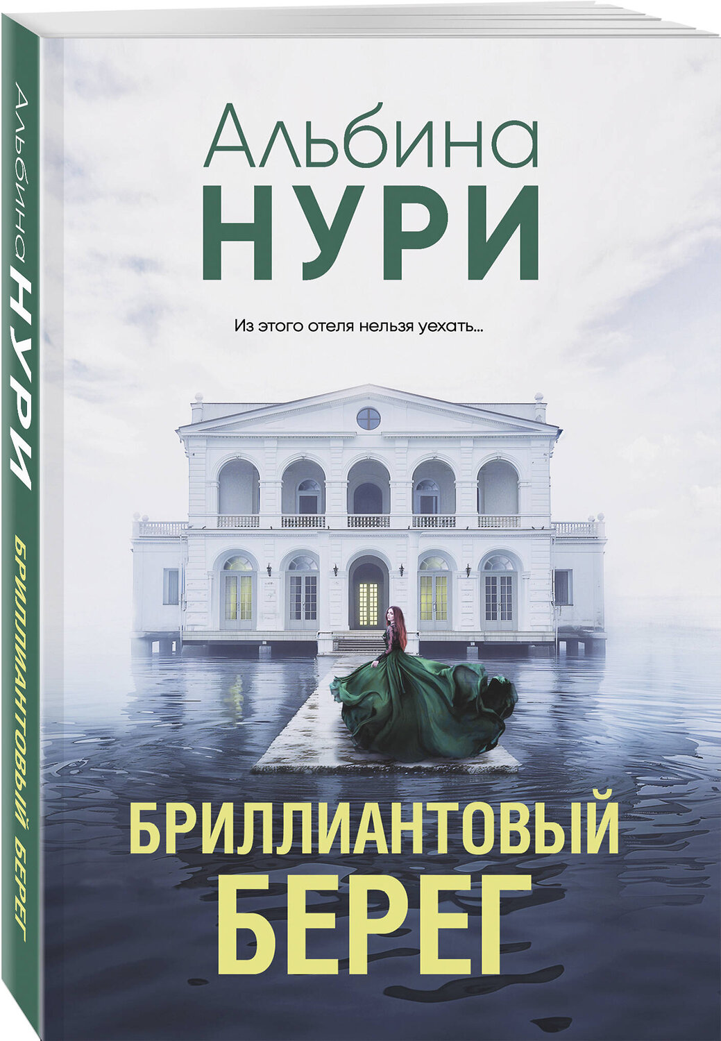 Эксмо Альбина Нури "Бриллиантовый берег" 547101 978-5-04-223669-3