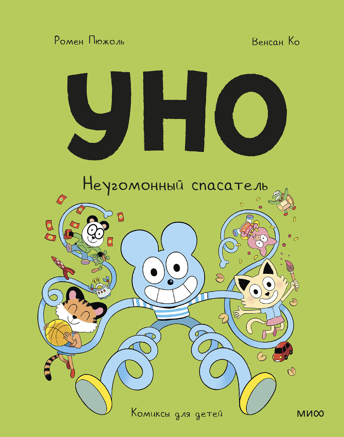 Эксмо Ромен Пюжоль, Венсан Ко "Уно. Неугомонный спасатель" 547103 978-5-00250-205-9