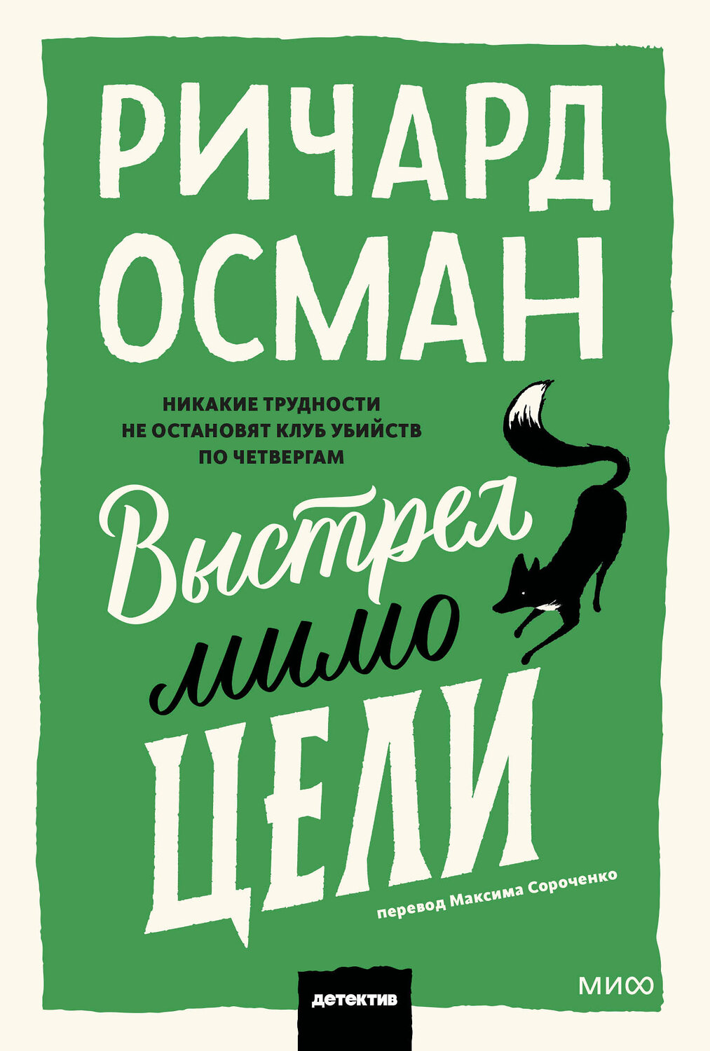 Эксмо Ричард Осман "Выстрел мимо цели" 547105 978-5-00250-353-7