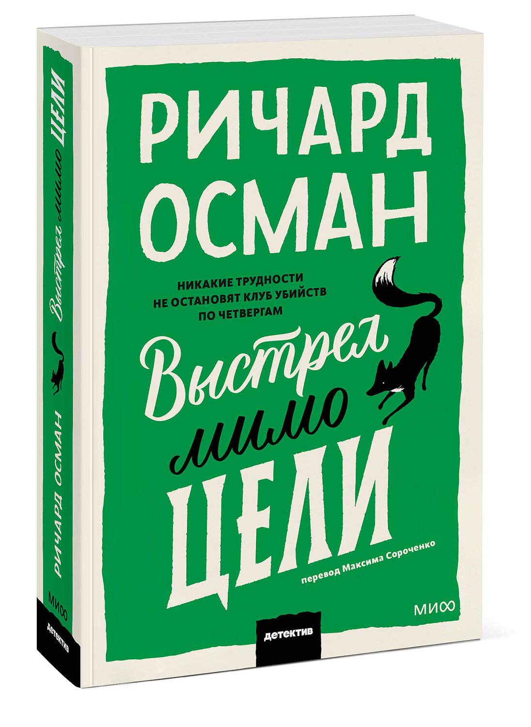 Эксмо Ричард Осман "Выстрел мимо цели" 547105 978-5-00250-353-7