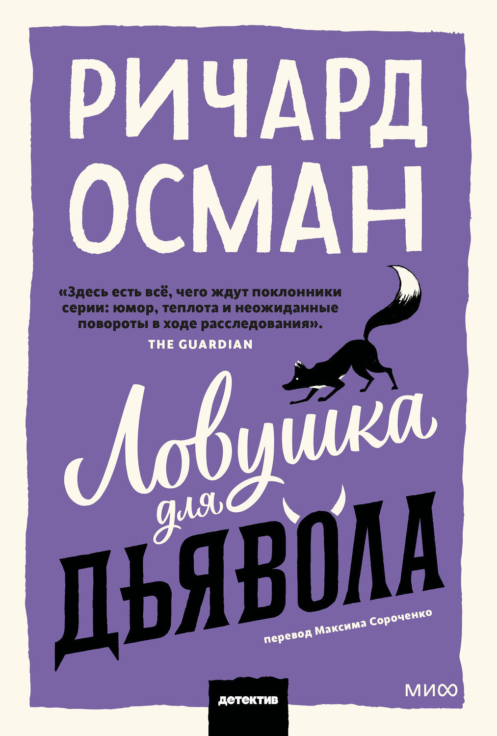 Эксмо Ричард Осман "Ловушка для дьявола" 547106 978-5-00250-355-1