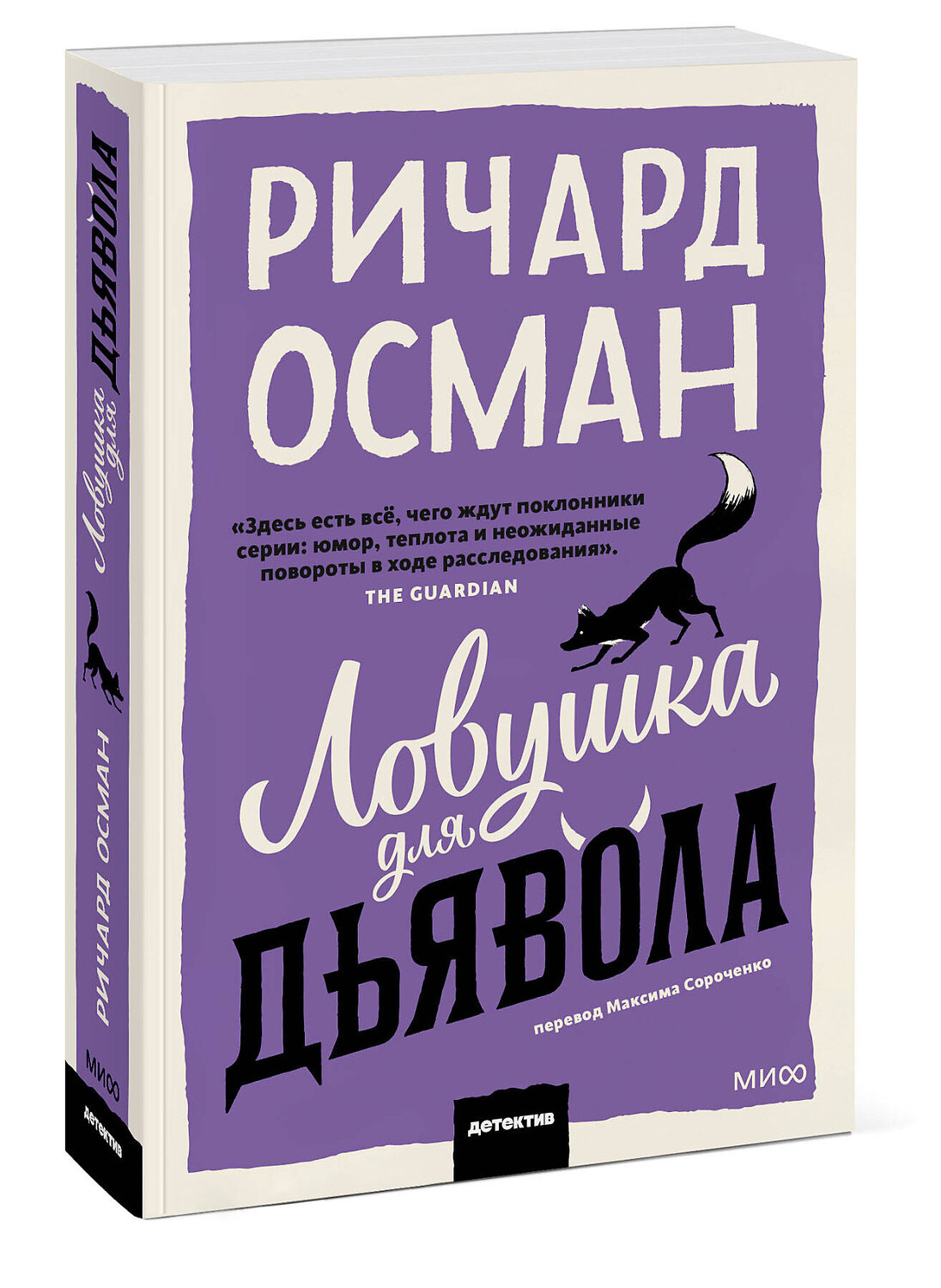 Эксмо Ричард Осман "Ловушка для дьявола" 547106 978-5-00250-355-1