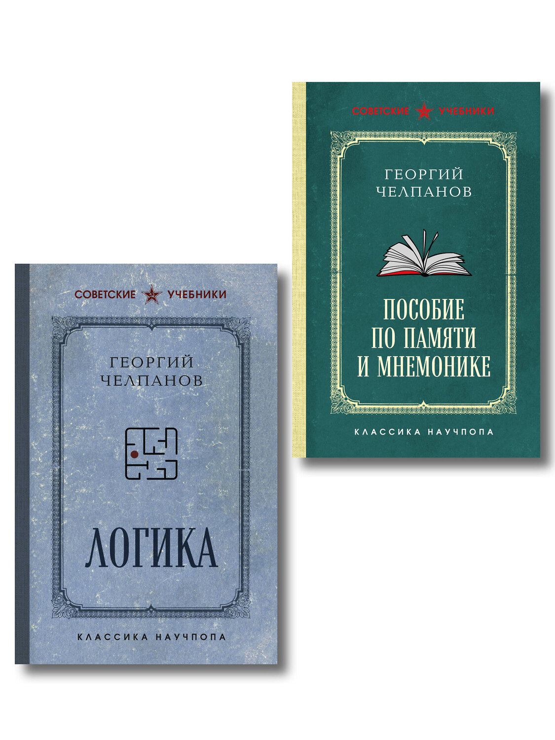 Эксмо Челпанов Г.И. "Комплект из 2-х книг: Георгий Челпанов. Логика, память, мнемоника (ИК)" 547107 978-5-04-223295-4