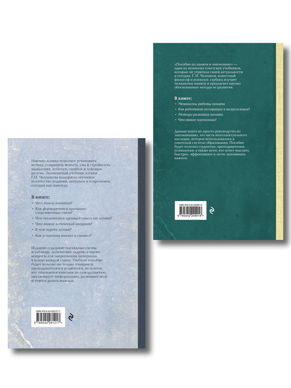 Эксмо Челпанов Г.И. "Комплект из 2-х книг: Георгий Челпанов. Логика, память, мнемоника (ИК)" 547107 978-5-04-223295-4