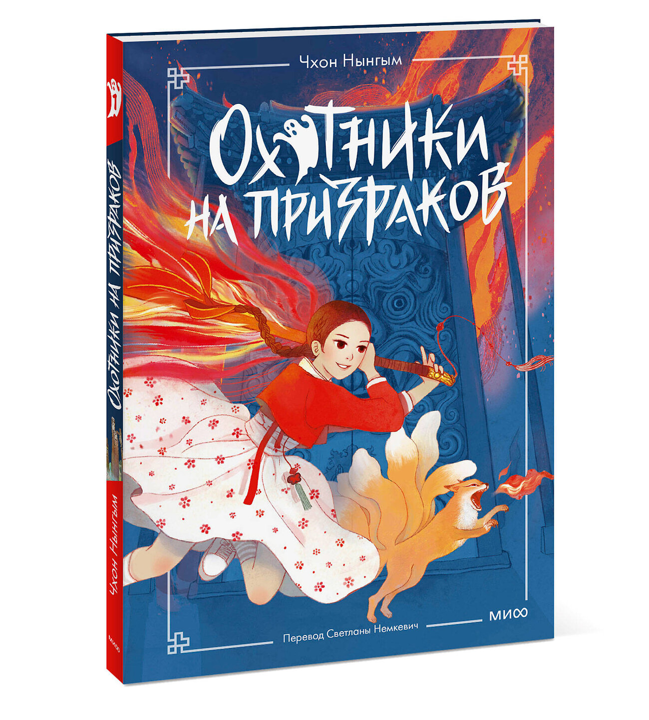 Эксмо Чхон Нынгым, Чон Мёнджин "Охотники на призраков. Том 1" 547112 978-5-00250-081-9