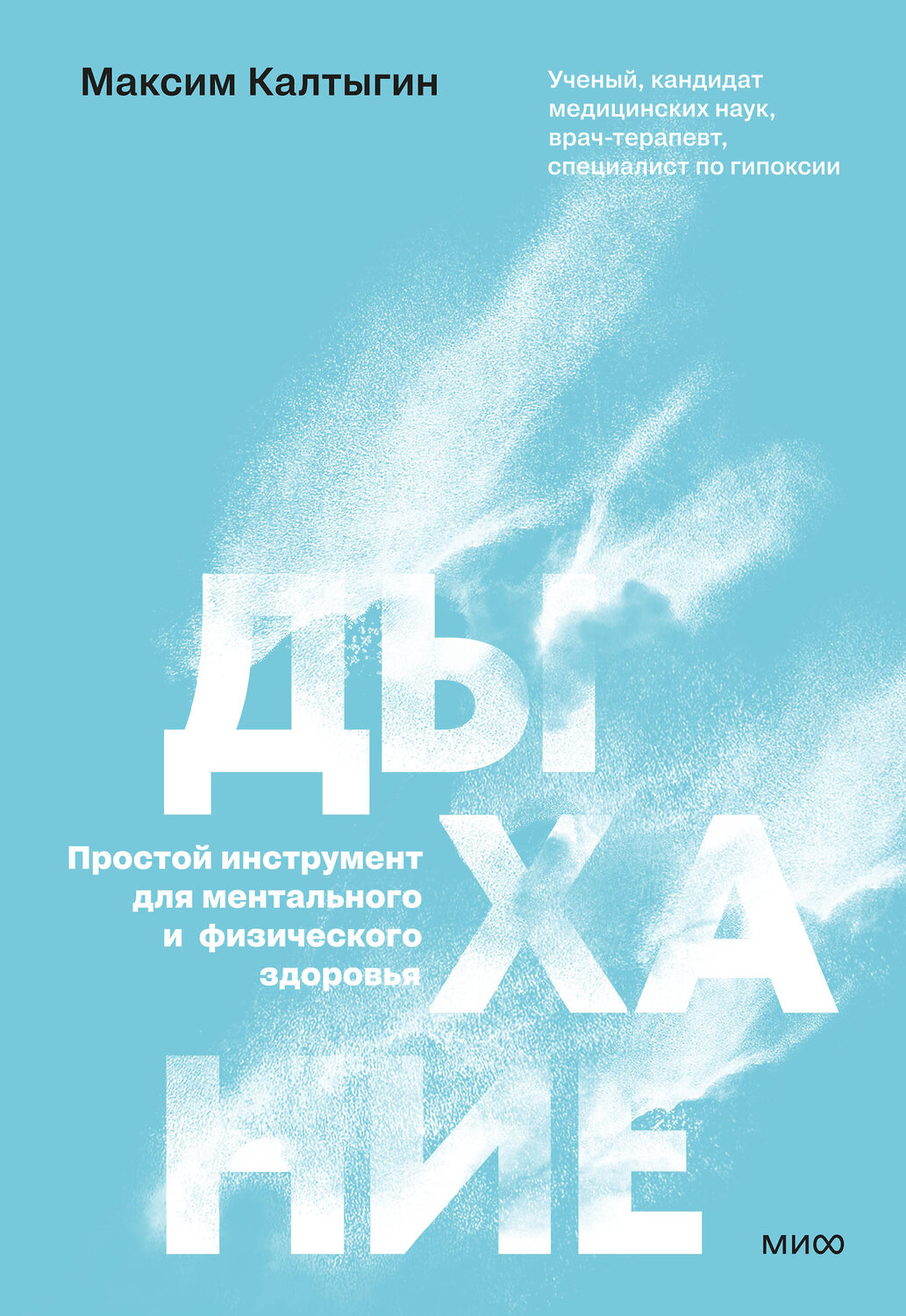 Эксмо Максим Калтыгин "Дыхание: простой инструмент для ментального и физического здоровья" 547114 978-5-00250-389-6