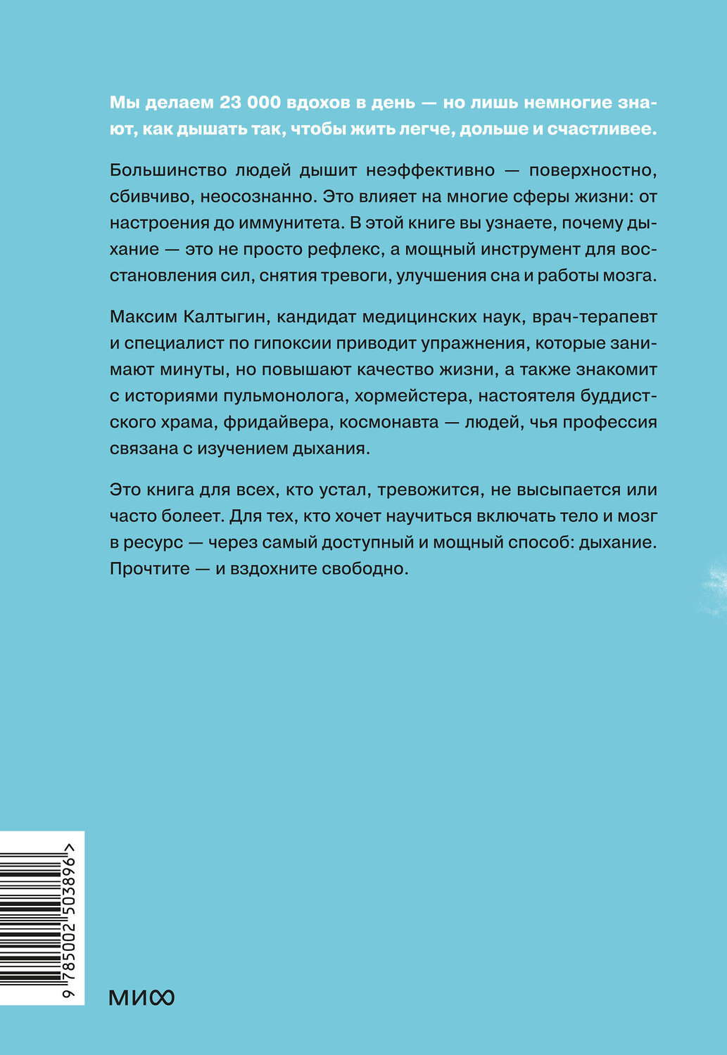 Эксмо Максим Калтыгин "Дыхание: простой инструмент для ментального и физического здоровья" 547114 978-5-00250-389-6