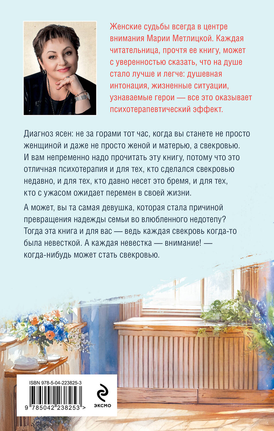 Эксмо Мария Метлицкая "Дневник свекрови" 547118 978-5-04-223825-3