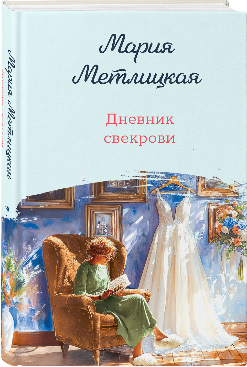 Эксмо Мария Метлицкая "Дневник свекрови" 547118 978-5-04-223825-3