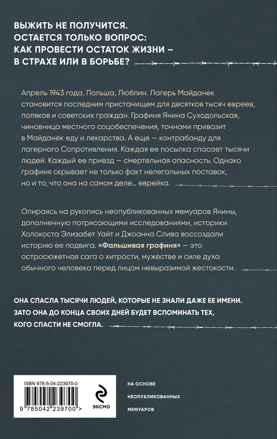Эксмо Элизабет Уайт, Джоанна Слива "Фальшивая графиня. Она обманула нацистов и спасла тысячи человек из лагеря смерти" 547120 978-5-04-223970-0