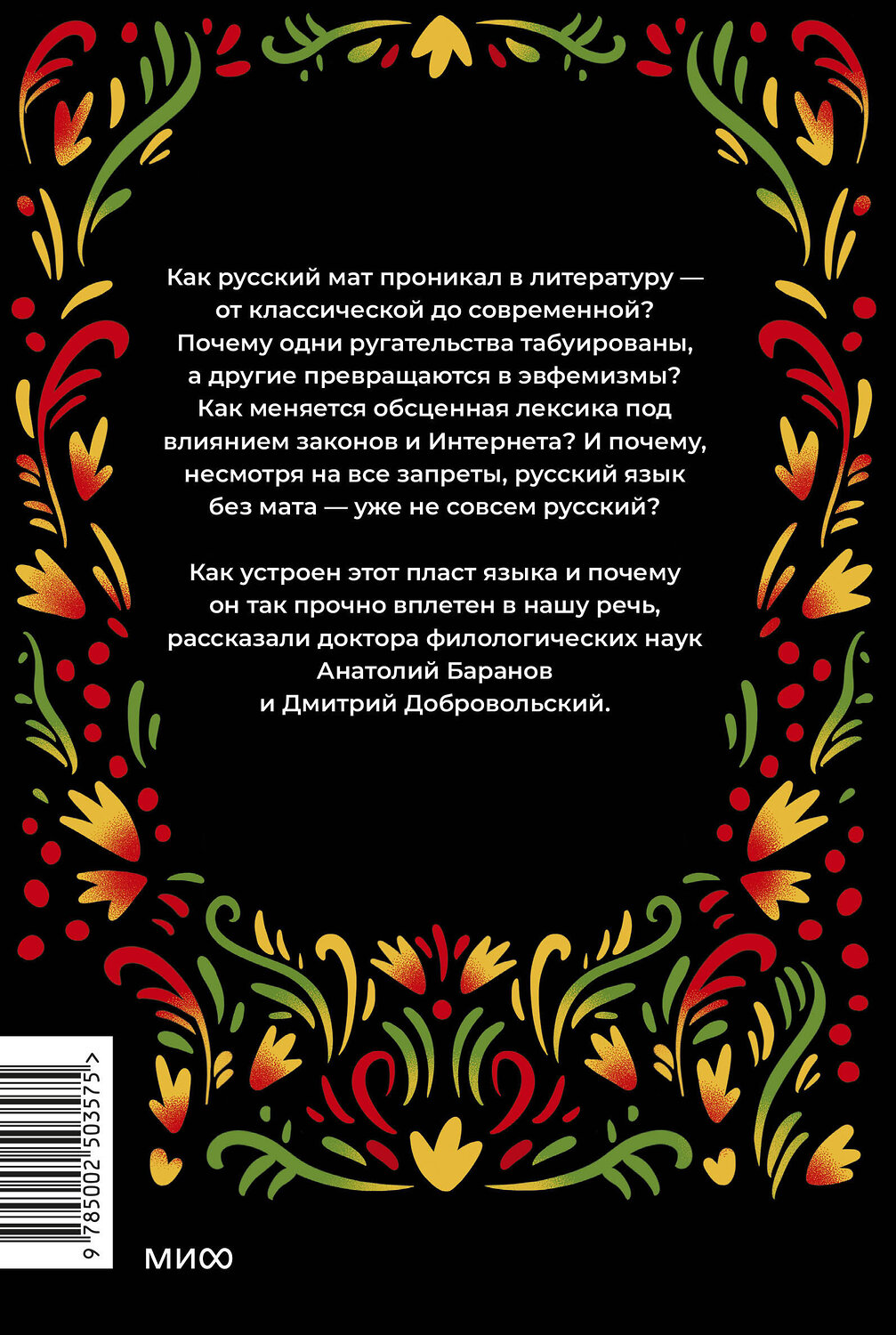 Эксмо Анатолий Баранов, Дмитрий Добровольский "Запретные слова. Заметки лингвистов о русском мате" 547124 978-5-00250-357-5
