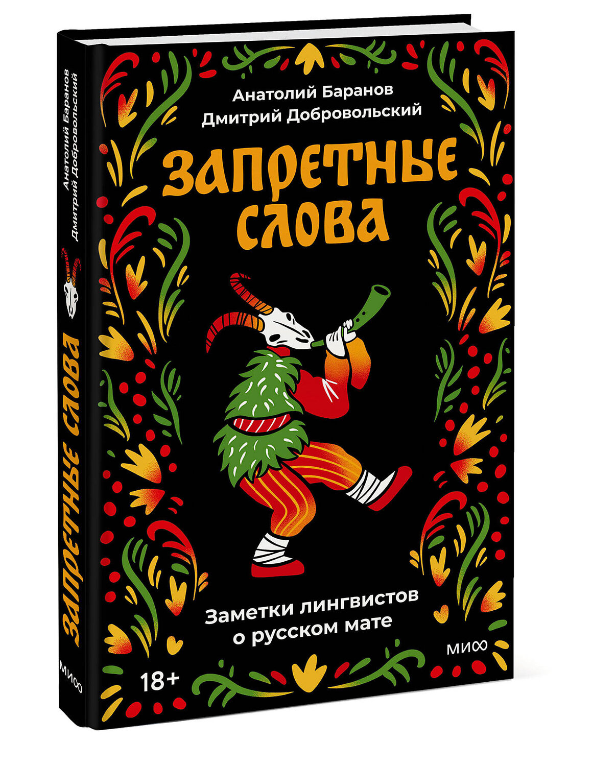 Эксмо Анатолий Баранов, Дмитрий Добровольский "Запретные слова. Заметки лингвистов о русском мате" 547124 978-5-00250-357-5