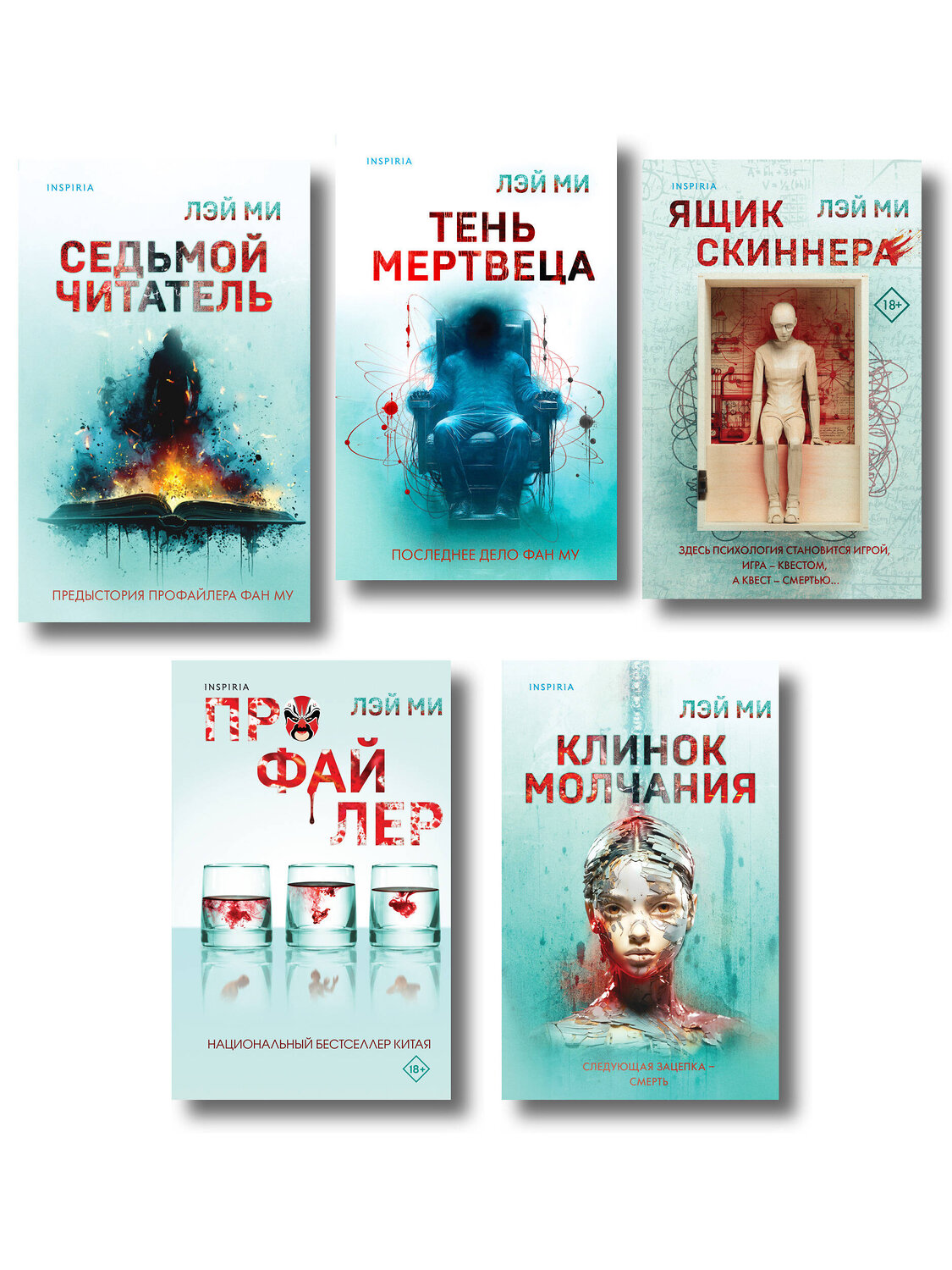 Эксмо Лэй Ми "Лэй Ми. Комплект из 5 книг (Профайлер; Ящик Скиннера; Клинок молчания; Седьмой читатель; Тень мертвеца. Последнее дело Фан Му)" 547125 978-5-04-224017-1