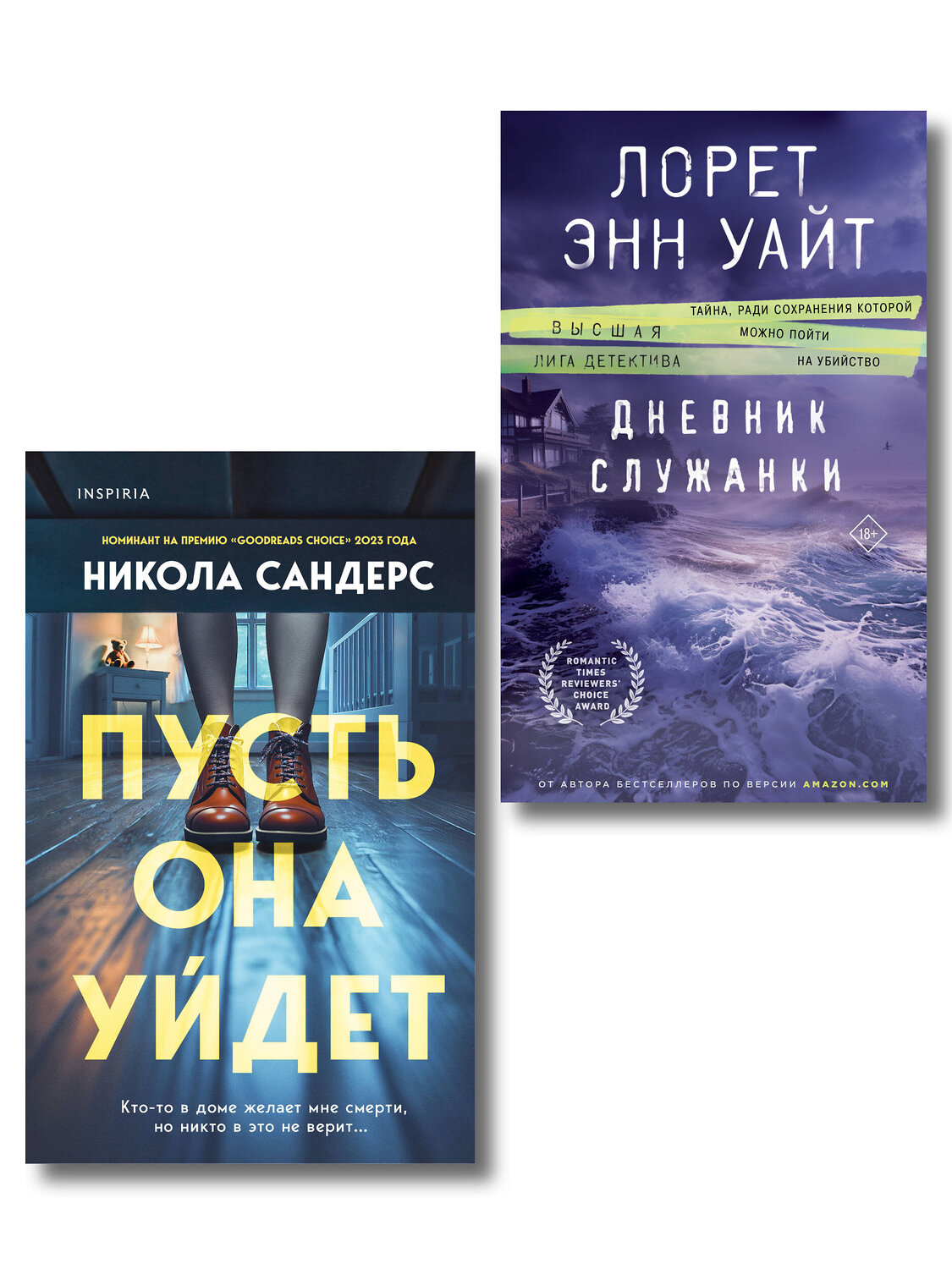 Эксмо Никола Сандерс, Лорет Энн Уайт "Комплект из 2-х книг (Пусть она уйдет + Дневник служанки)" 547127 978-5-04-224078-2