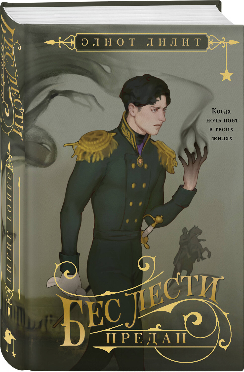 Эксмо Элиот Лилит "Бес лести предан" 547128 978-5-04-215755-4