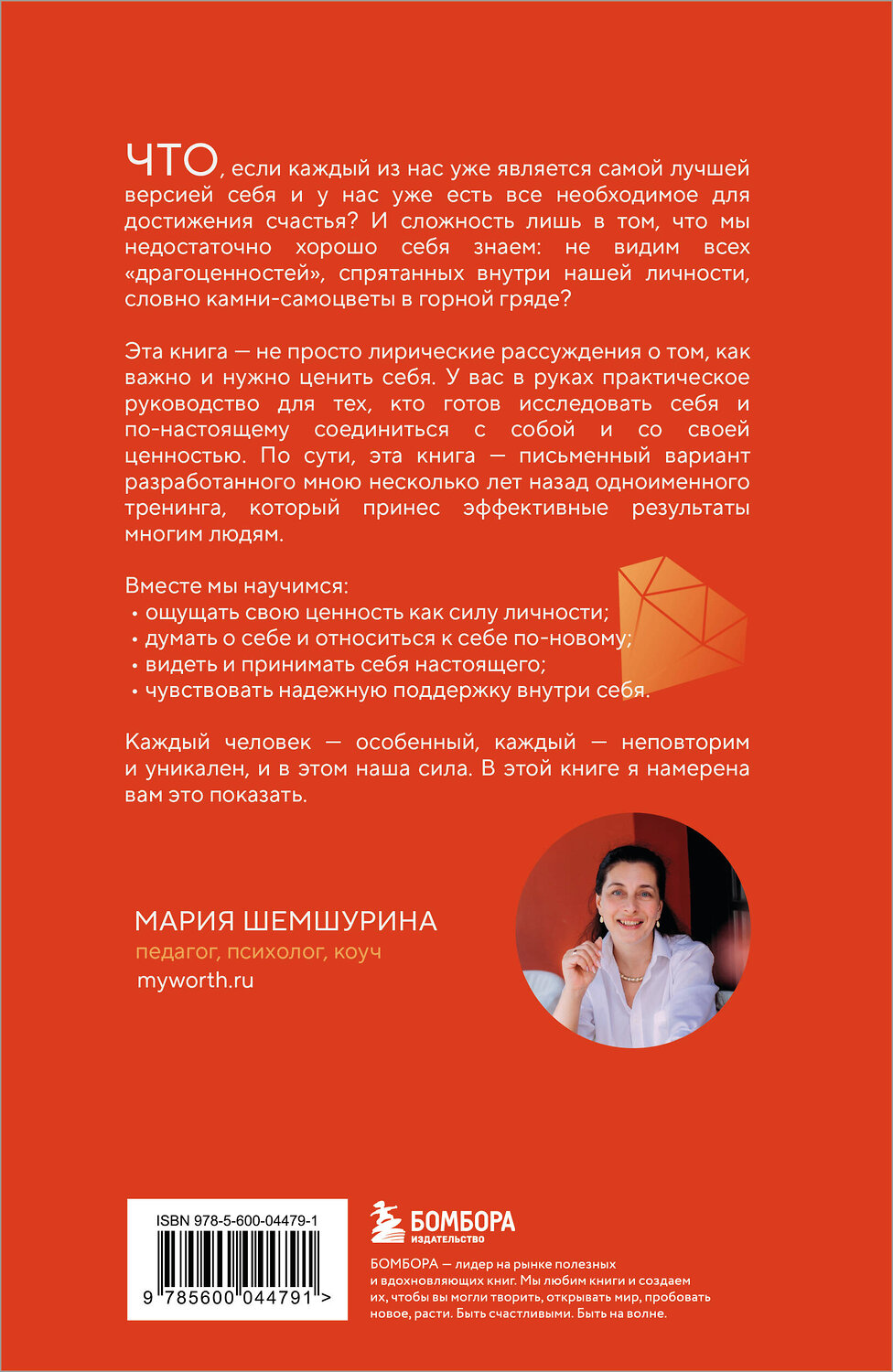 Эксмо Мария Шемшурина "От самооценки - к самоценности. Практическое руководство" 547131 978-5-600-04479-1
