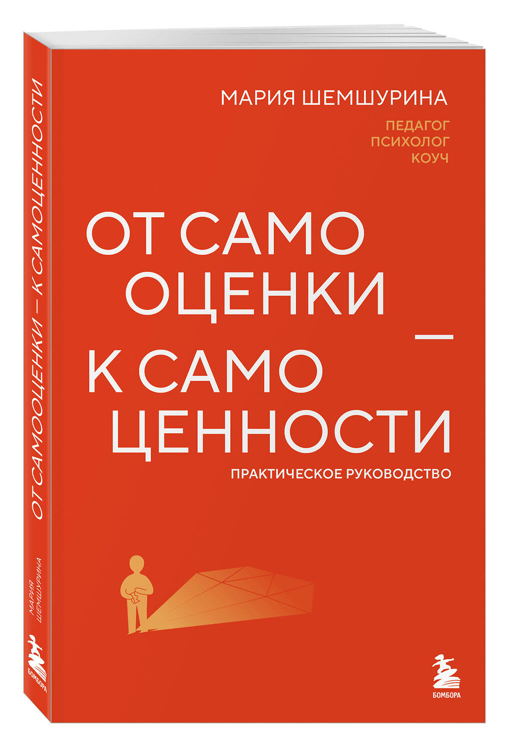 Эксмо Мария Шемшурина "От самооценки - к самоценности. Практическое руководство" 547131 978-5-600-04479-1