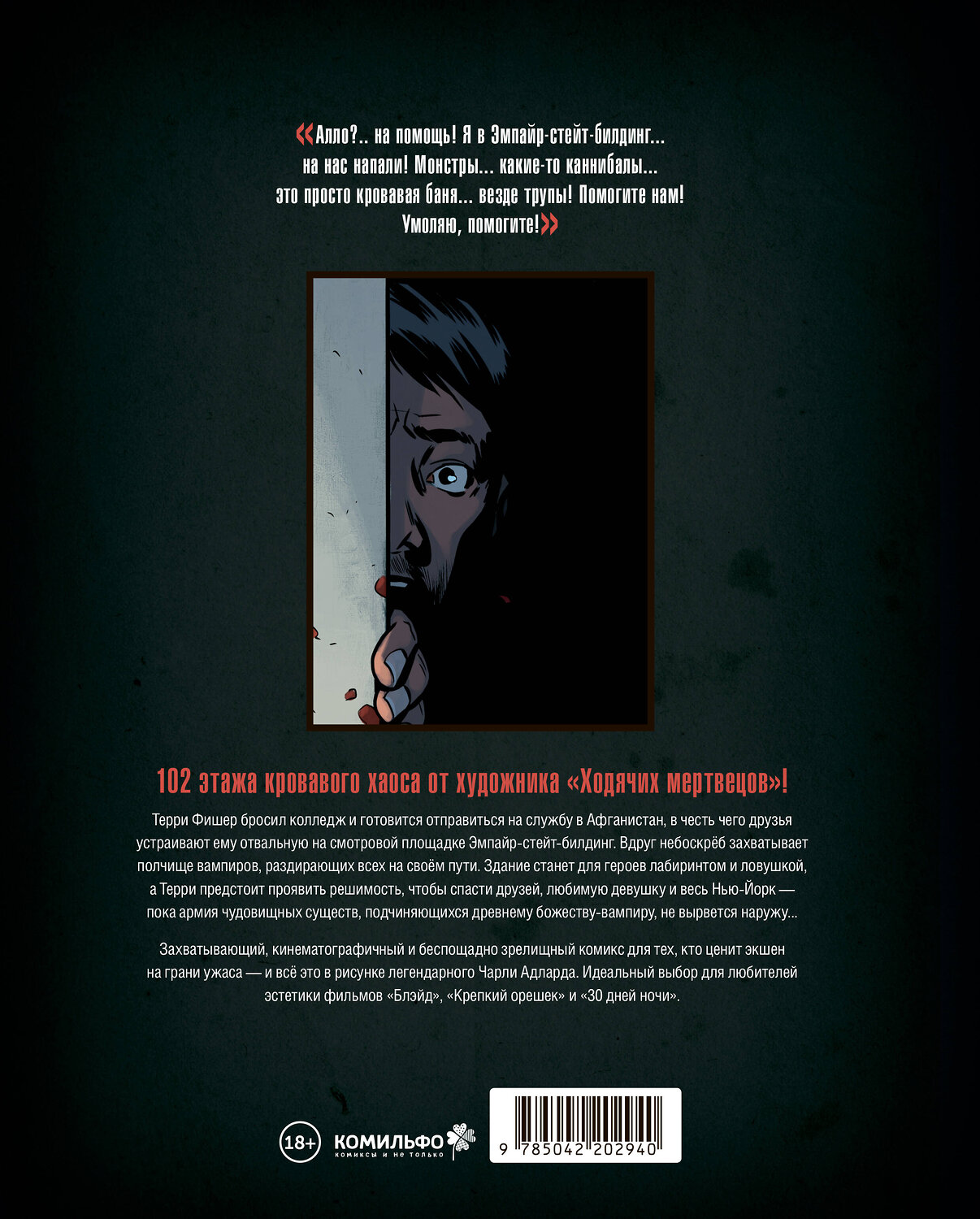 Эксмо Чарли Адлард "Вэмпайр-стейт-билдинг" 547134 978-5-04-220294-0