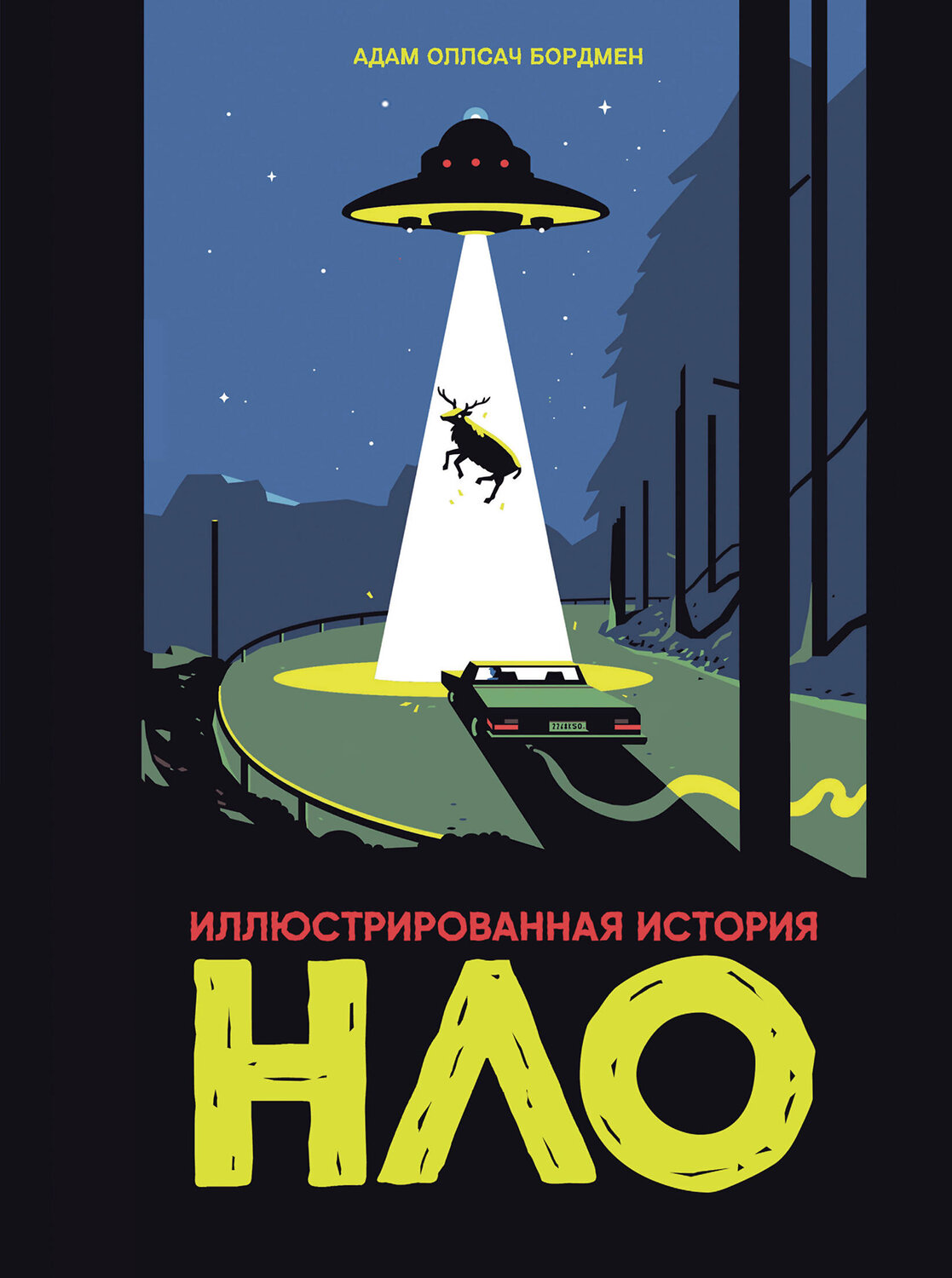 Эксмо Адам Оллсач Бордмен "Иллюстрированная история НЛО" 547137 978-5-04-220285-8