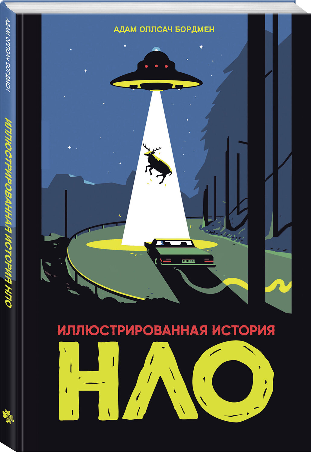 Эксмо Адам Оллсач Бордмен "Иллюстрированная история НЛО" 547137 978-5-04-220285-8