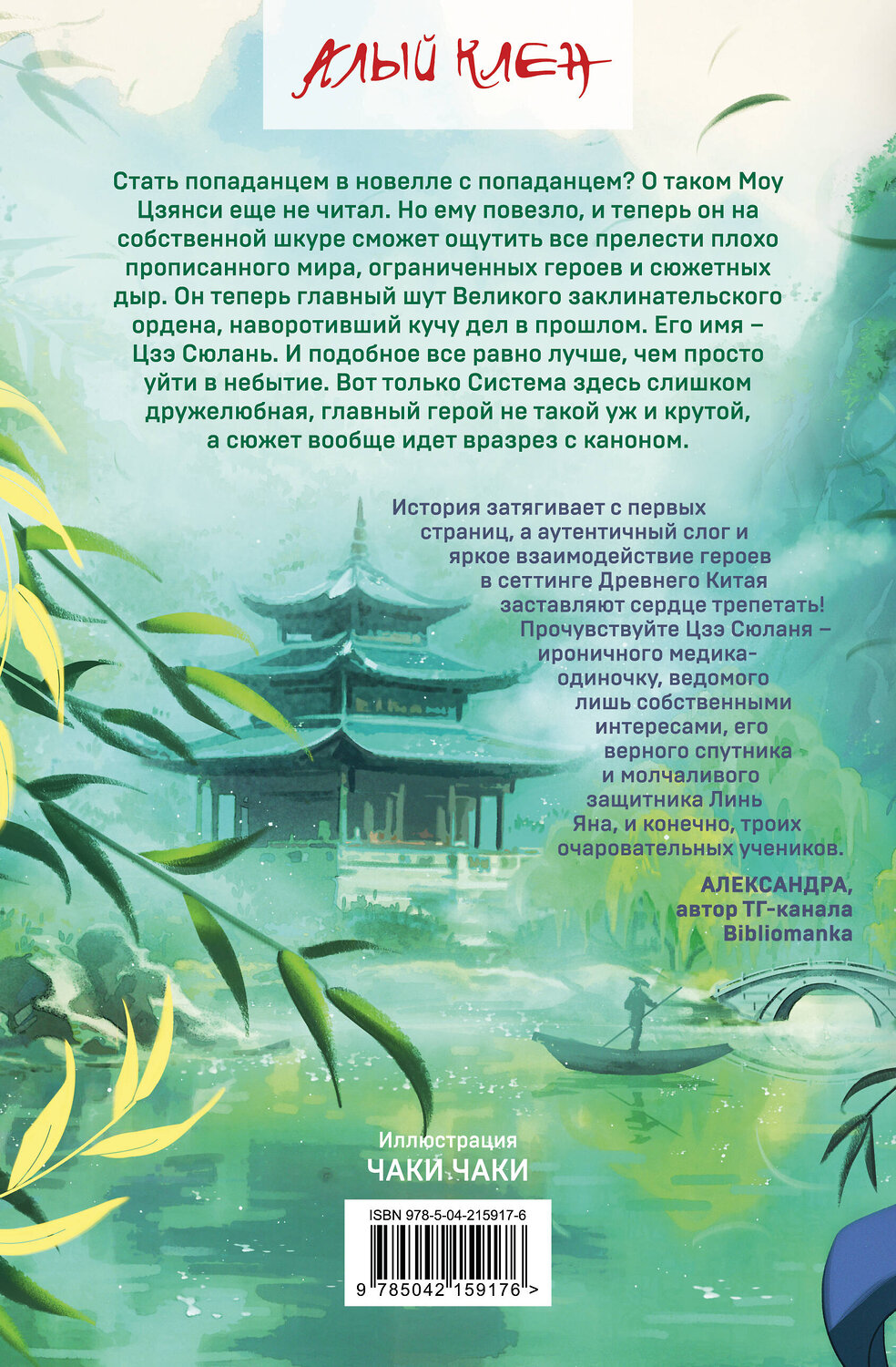 Эксмо К. Рэдлиф "Белый журавль обнимает меч рассвета. Том 1" 547141 978-5-04-215917-6