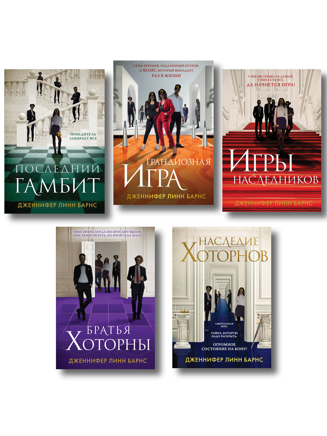 Эксмо Барнс Дж. Л. "Комплект из 5 книг: Игры наследников (#1) + Наследие Хоторнов (#2) + Последний гамбит (#3) + Братья Хоторны (#4) + Грандиозная игра (#5)" 547144 978-5-04-226081-0