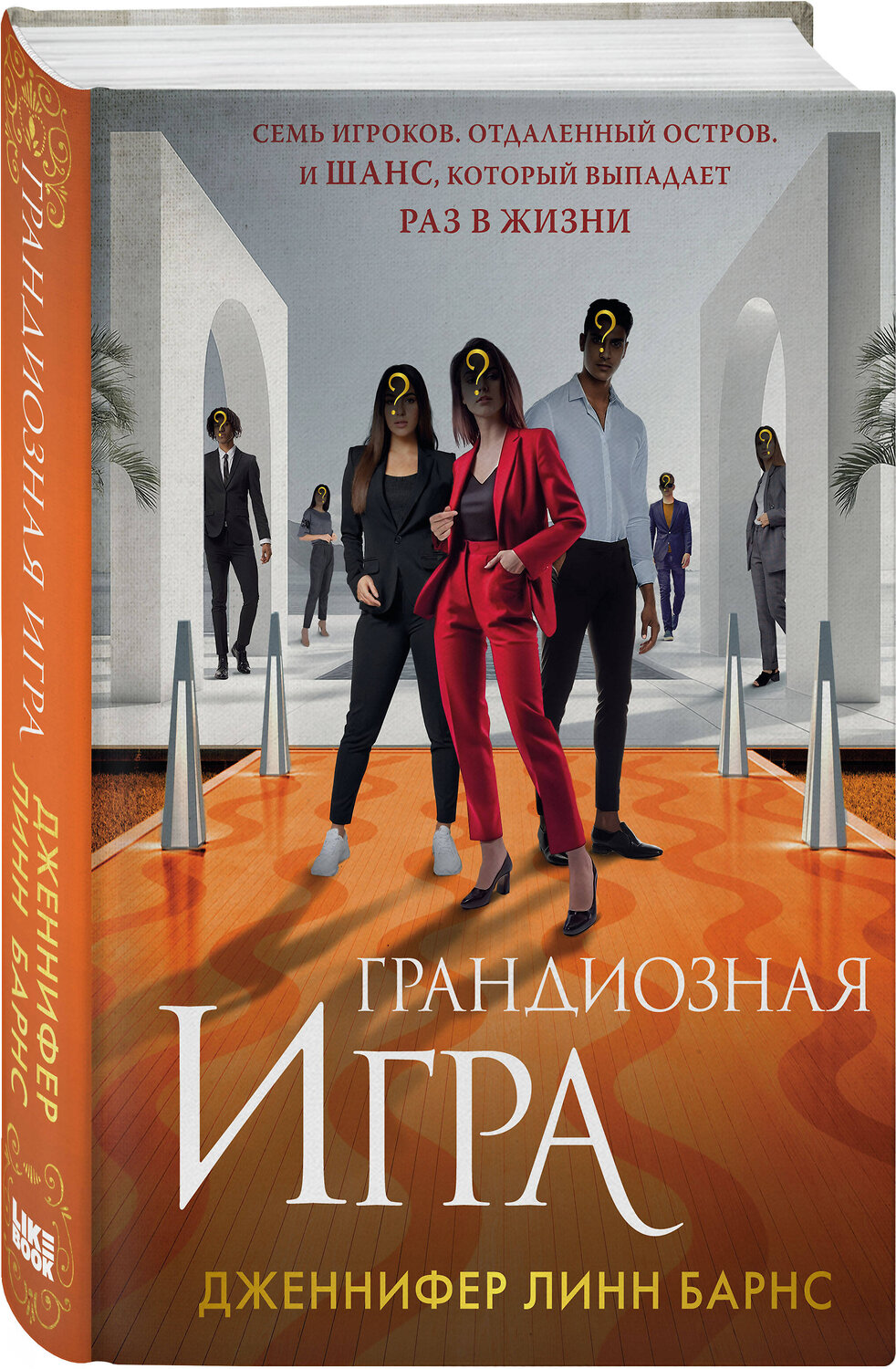 Эксмо Барнс Дж. Л. "Комплект из 5 книг: Игры наследников (#1) + Наследие Хоторнов (#2) + Последний гамбит (#3) + Братья Хоторны (#4) + Грандиозная игра (#5)" 547144 978-5-04-226081-0