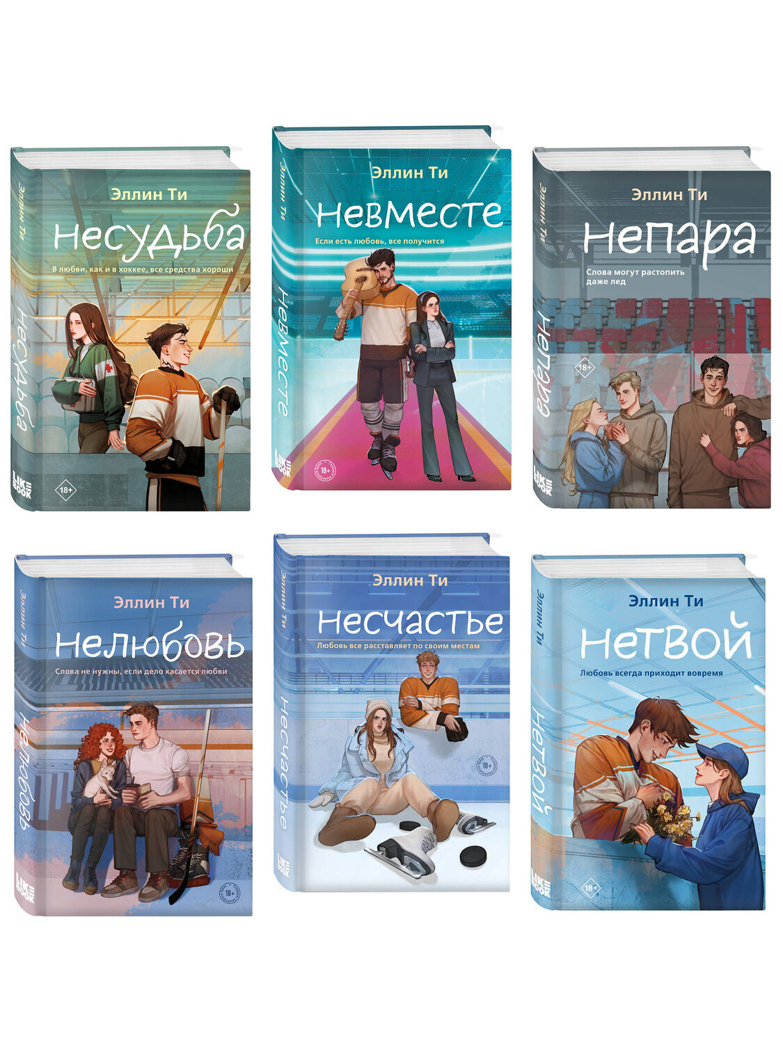 Эксмо Ти Э. "Комплект из 6 книг: Непара (#1) + Нетвой (#2) + Нелюбовь (#3) + Несудьба (#4) + Невместе (#5) + Несчастье (#6)" 547146 978-5-04-226077-3