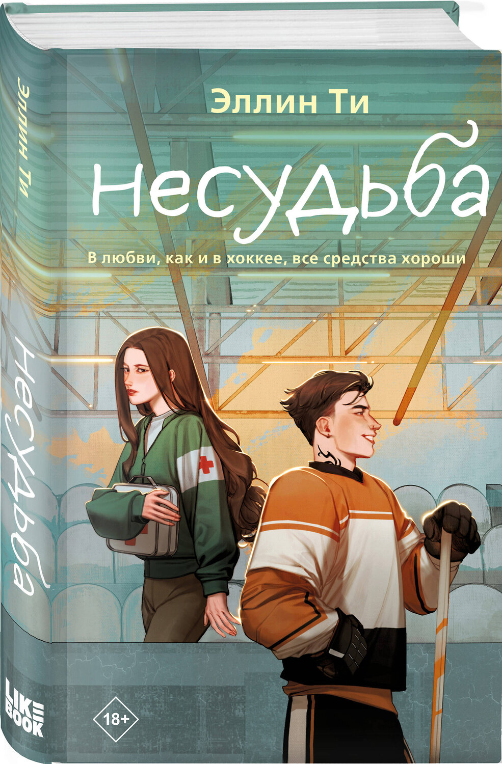 Эксмо Ти Э. "Комплект из 6 книг: Непара (#1) + Нетвой (#2) + Нелюбовь (#3) + Несудьба (#4) + Невместе (#5) + Несчастье (#6)" 547146 978-5-04-226077-3