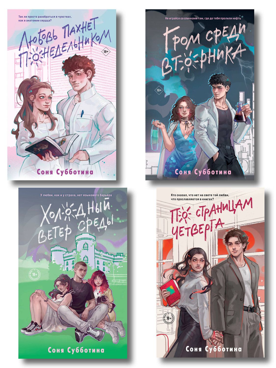 Эксмо Субботина С. "Комплект из 4 книг: Любовь пахнет понедельником (#1) + Гром среди вторника (#2) + Холодный ветер среды (#3) + По страницам четверга (#4)" 547149 978-5-04-226134-3