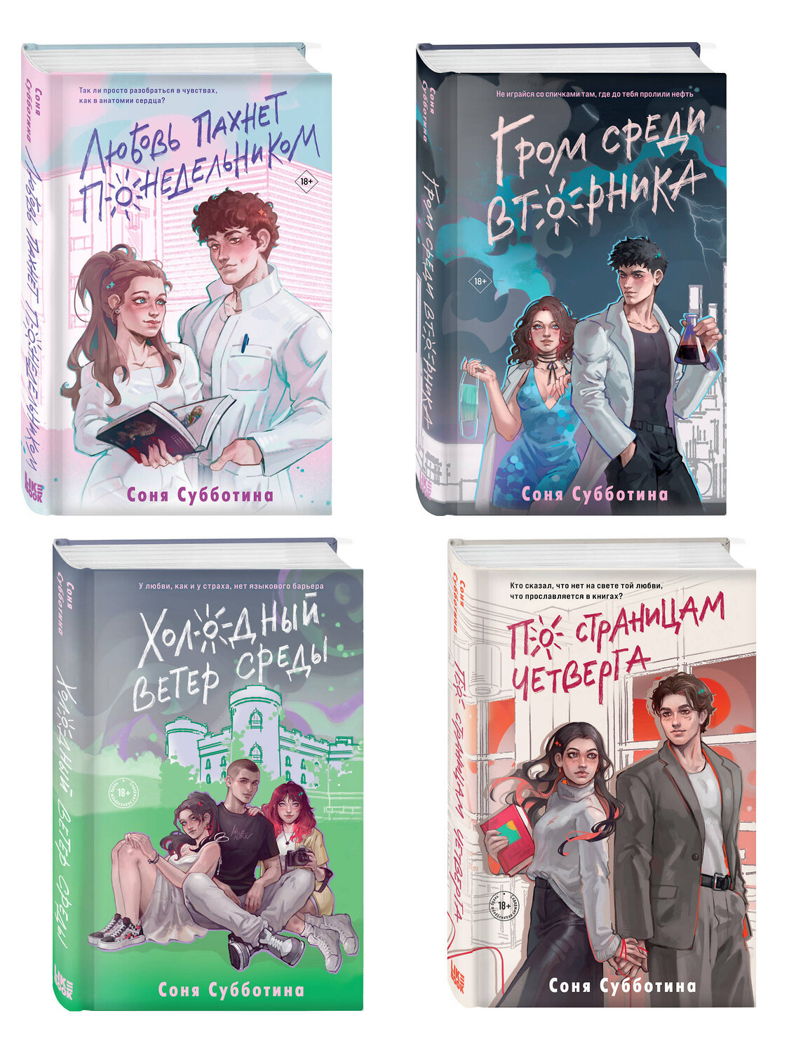 Эксмо Субботина С. "Комплект из 4 книг: Любовь пахнет понедельником (#1) + Гром среди вторника (#2) + Холодный ветер среды (#3) + По страницам четверга (#4)" 547149 978-5-04-226134-3