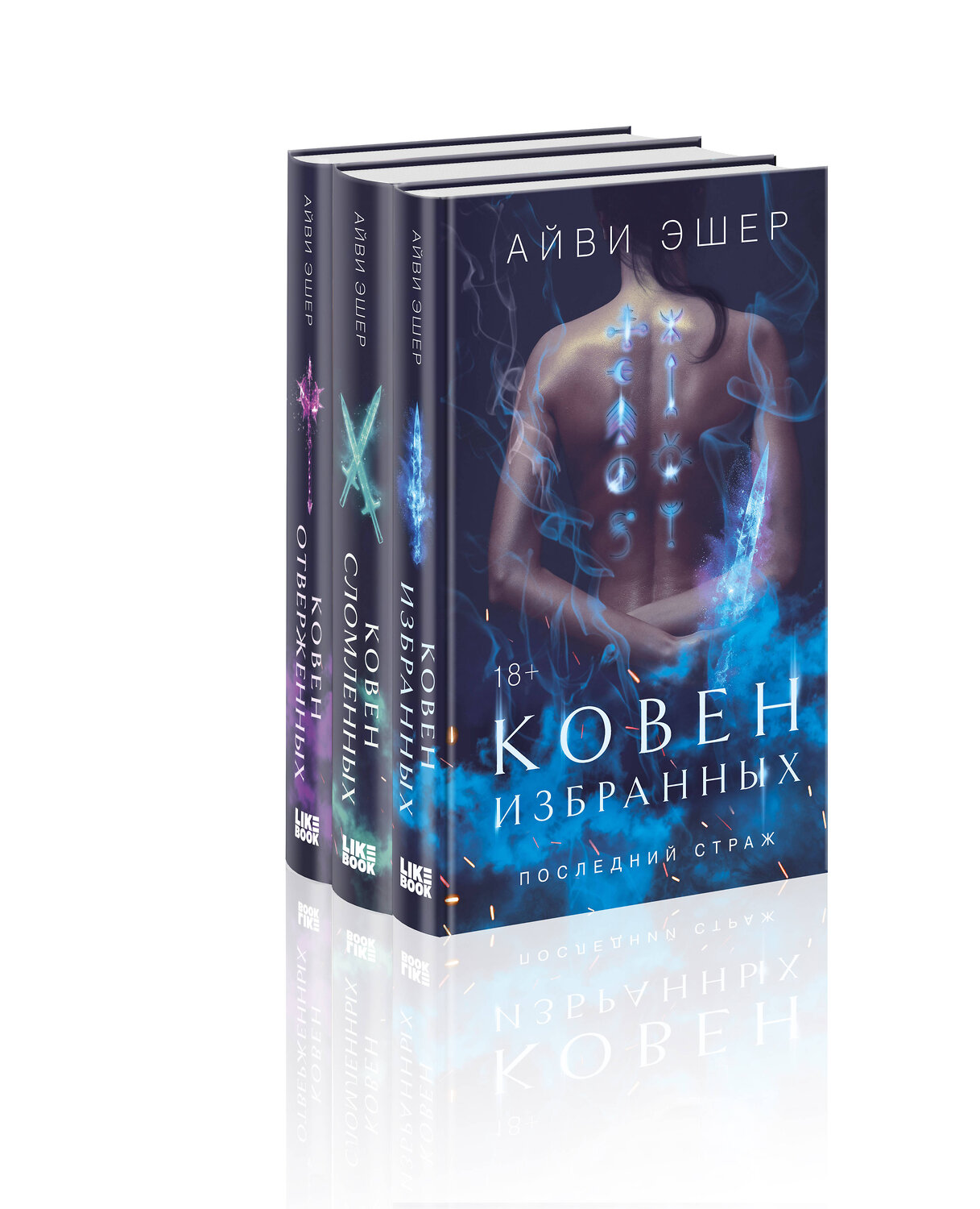 Эксмо Эшер А. "Комплект из 3 книг: Ковен избранных + Ковен отверженных + Ковен сломленных" 547152 978-5-04-226139-8