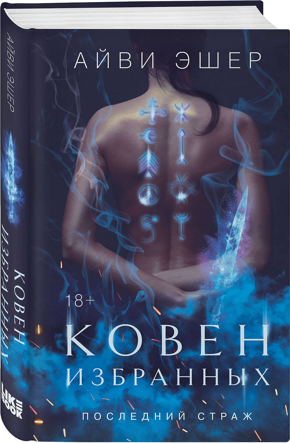 Эксмо Эшер А. "Комплект из 3 книг: Ковен избранных + Ковен отверженных + Ковен сломленных" 547152 978-5-04-226139-8