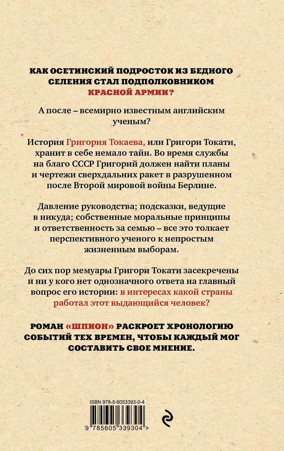 Эксмо Артур Таболов "Шпион" 547153 978-5-6053393-0-4