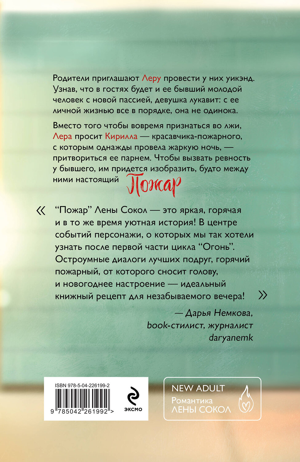 Эксмо Лена Сокол "Комплект из 2-х книг Лены Сокол: Огонь + Пожар" 547155 978-5-04-226199-2