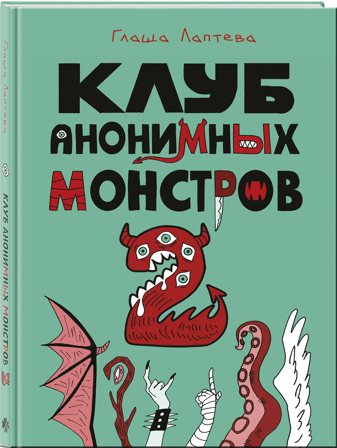 Эксмо Глаша Лаптева "Клуб анонимных монстров 2" 547156 978-5-04-217841-2