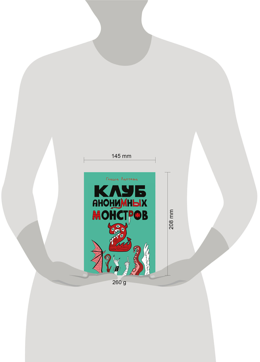 Эксмо Глаша Лаптева "Клуб анонимных монстров 2" 547156 978-5-04-217841-2