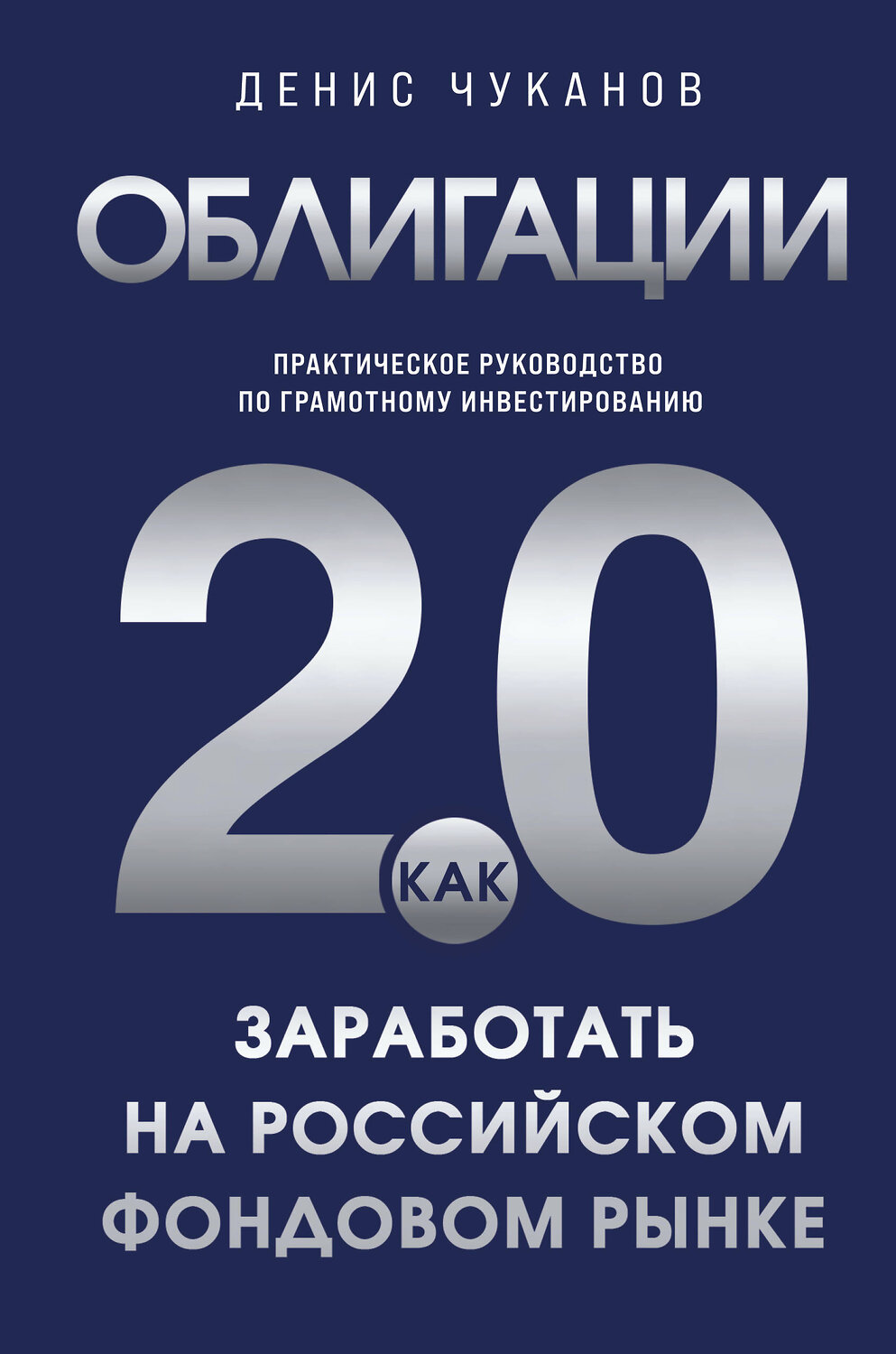 Эксмо Денис Чуканов "Облигации 2.0. Практическое руководство по грамотному инвестированию" 547158 978-5-60-004466-1