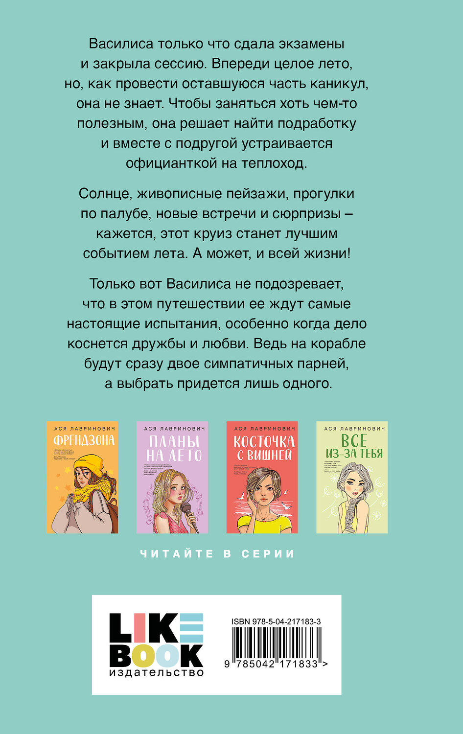 Эксмо Ася Лавринович "Мой первый круиз" 547162 978-5-04-217183-3