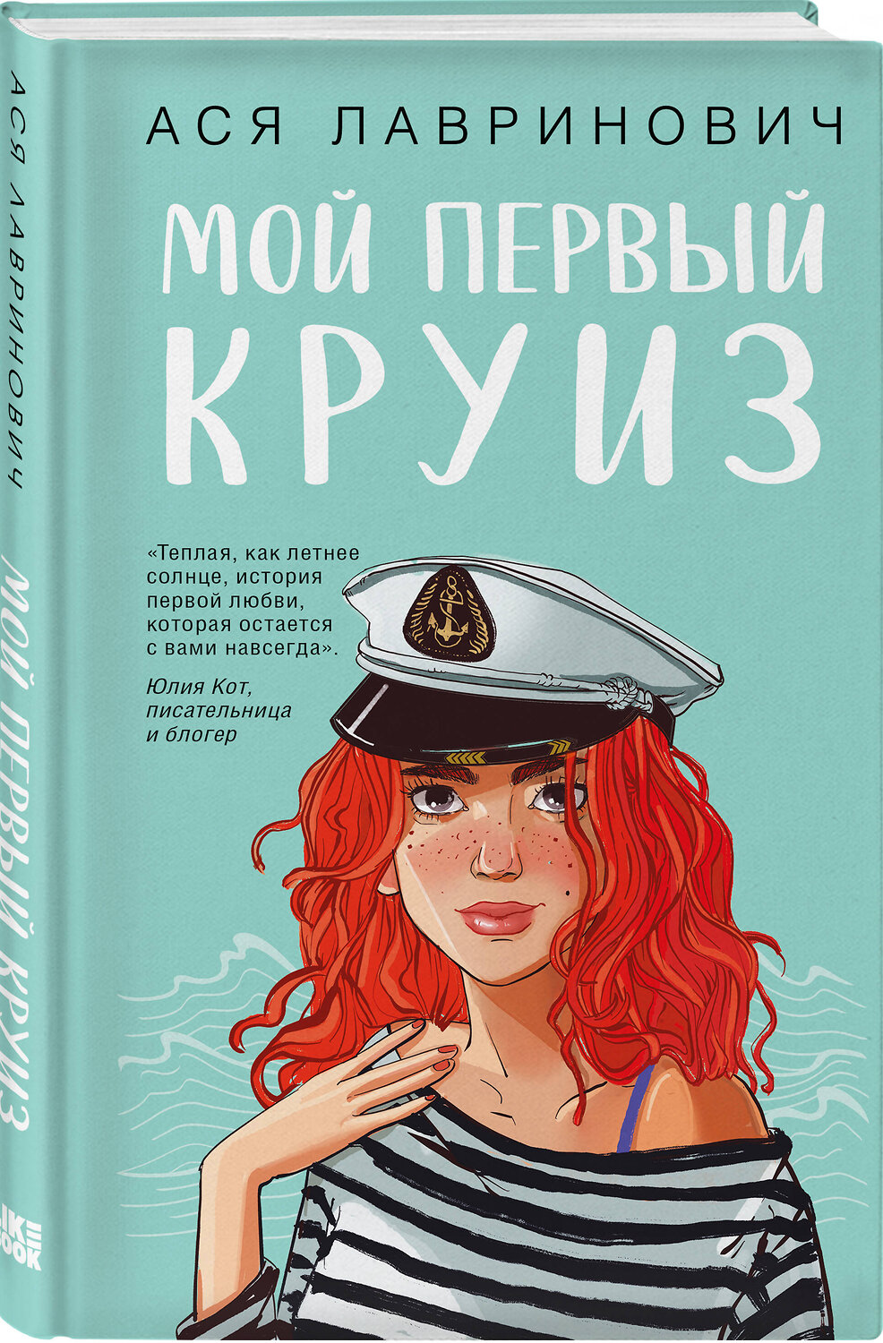 Эксмо Ася Лавринович "Мой первый круиз" 547162 978-5-04-217183-3